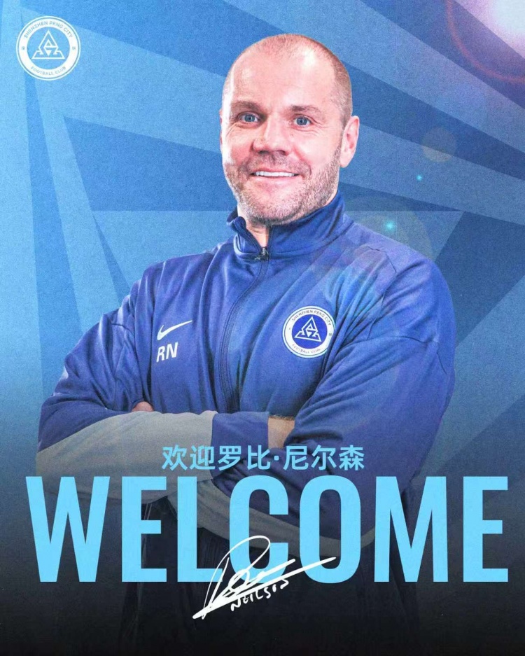 新鹏城官宣尼尔森:城市集团系升超专家,生日夜足协杯首秀 新鹏城官宣尼尔森:城市集团系升超专家,生日夜足协杯首秀