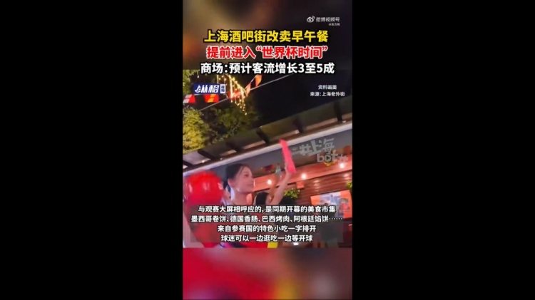 上海老外街改造停车场增设观赛广场 酒吧街改卖早午餐迎世界杯 上海老外街改造停车场增设观赛广场 酒吧街改卖早午餐迎世界杯