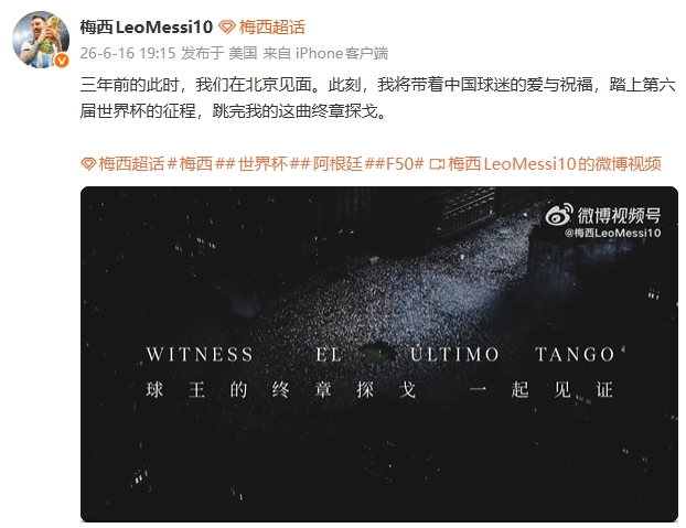 梅西确认第六届世界杯：首战阿尔及利亚 微博致谢中国球迷