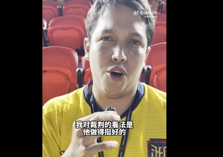 厄瓜多尔库拉索球迷赛后评马宁：判罚拿不准但整体合格