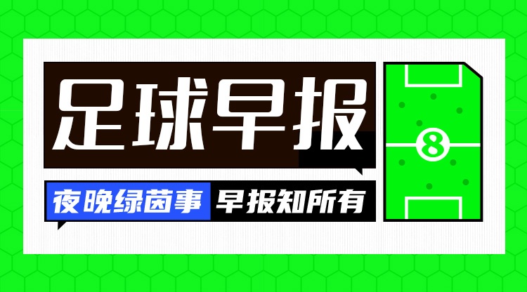 季前热身冷门多:拜仁1-2负德丙 米兰2-2绝平 尤文1-0险胜 维尼修斯续约僵局