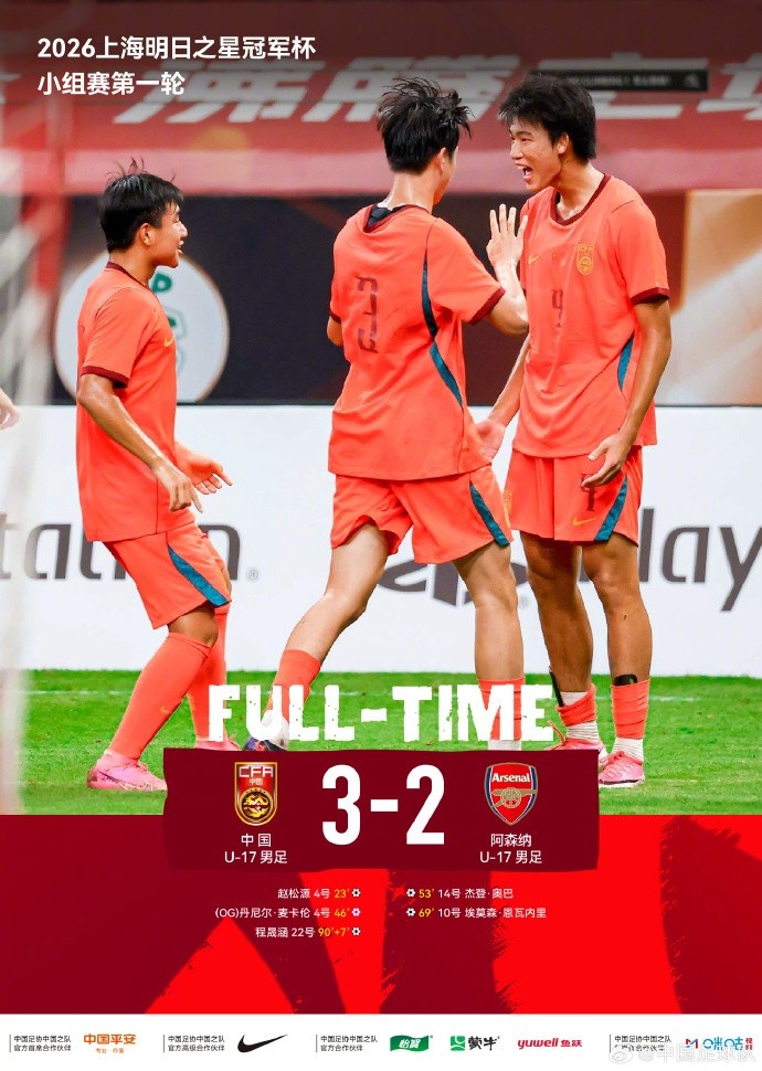 U17国足3比2绝杀阿森纳 赵松源两球程晟涵读秒制胜